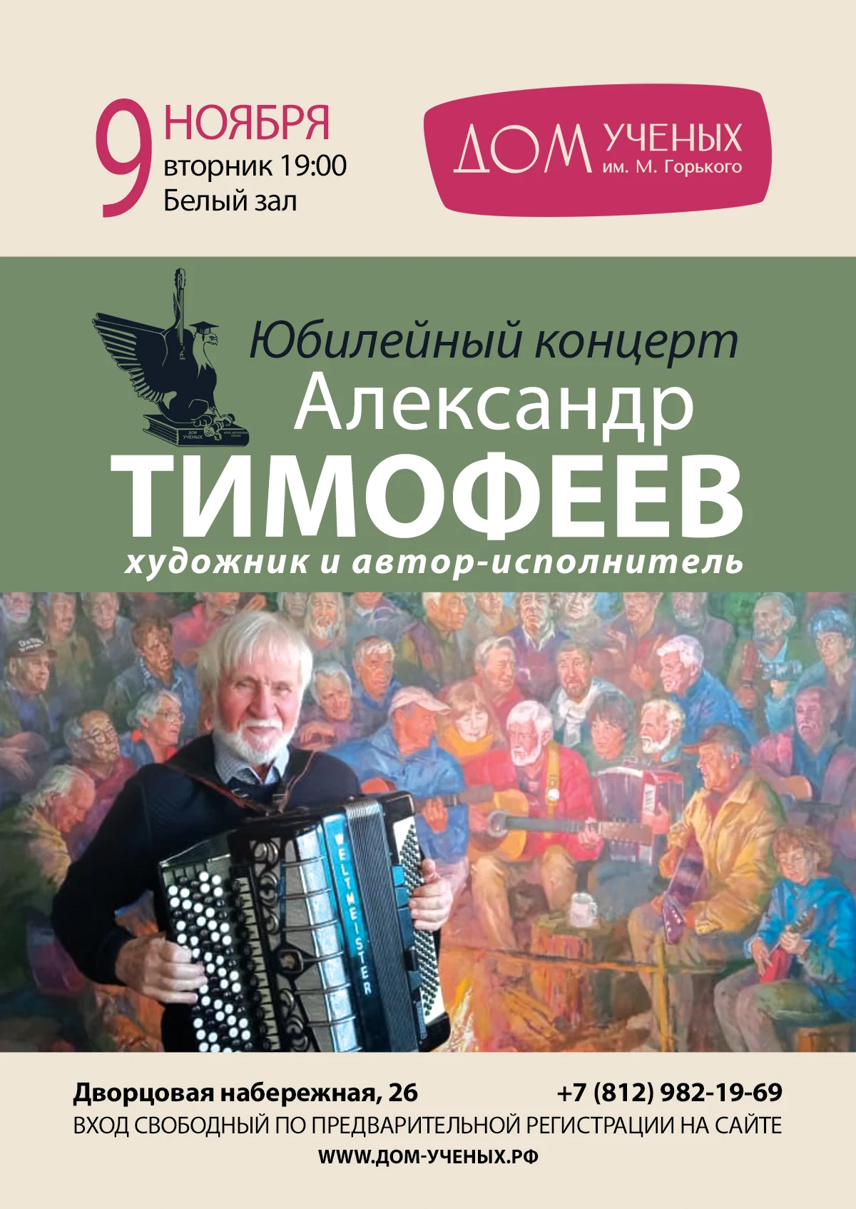 Александр Тимофеев. Юбилейный концерт Клуба авторской песни — Дом ученых  им. М. Горького